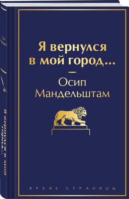 Фотография книги "Осип Мандельштам: Я вернулся в мой город..."