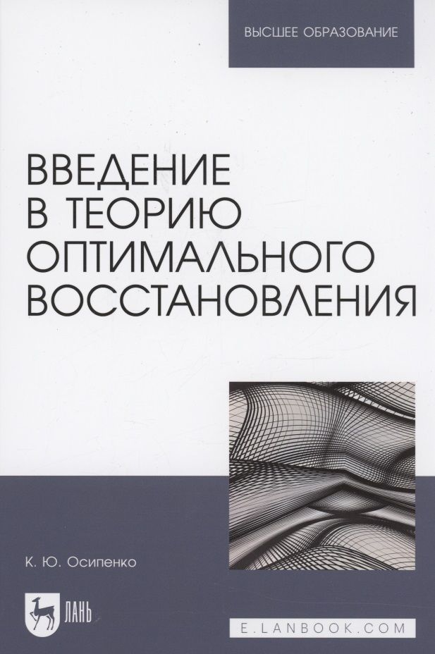 Обложка книги "Осипенко: Введение в теорию оптимального восстановления. Учебное пособие"
