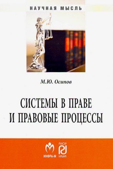 Обложка книги "Осипов: Системы в праве и правовые процессы"