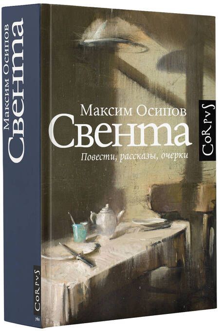 Фотография книги "Осипов: Свента"