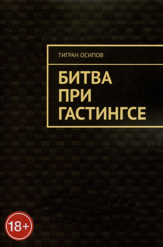 Обложка книги "Осипов ТигранБитва при Гастингсе"