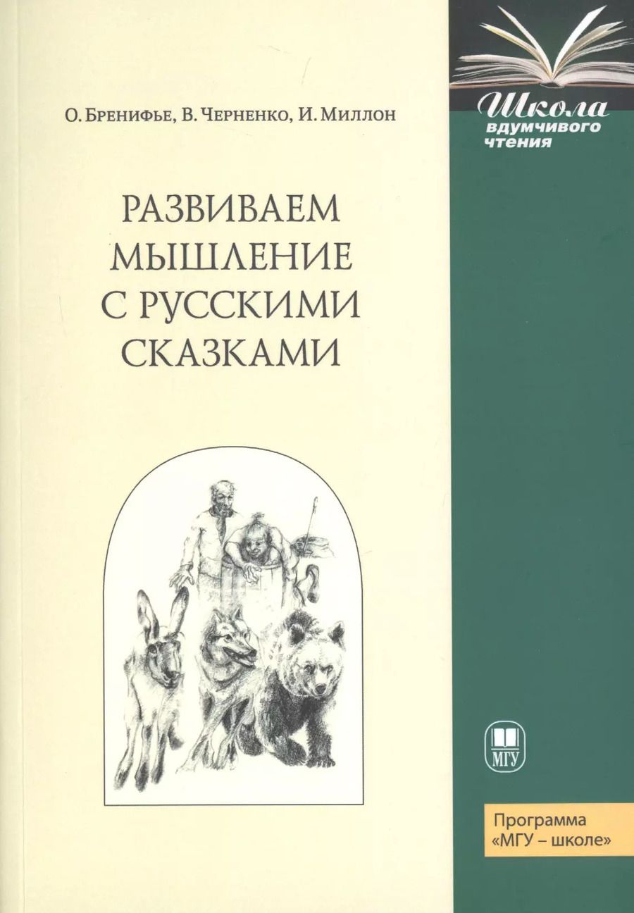 Обложка книги "Оскар Бренифье: Развиваем мышление с русскими сказками"