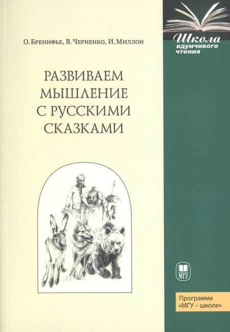 Фотография книги "Оскар Бренифье: Развиваем мышление с русскими сказками"