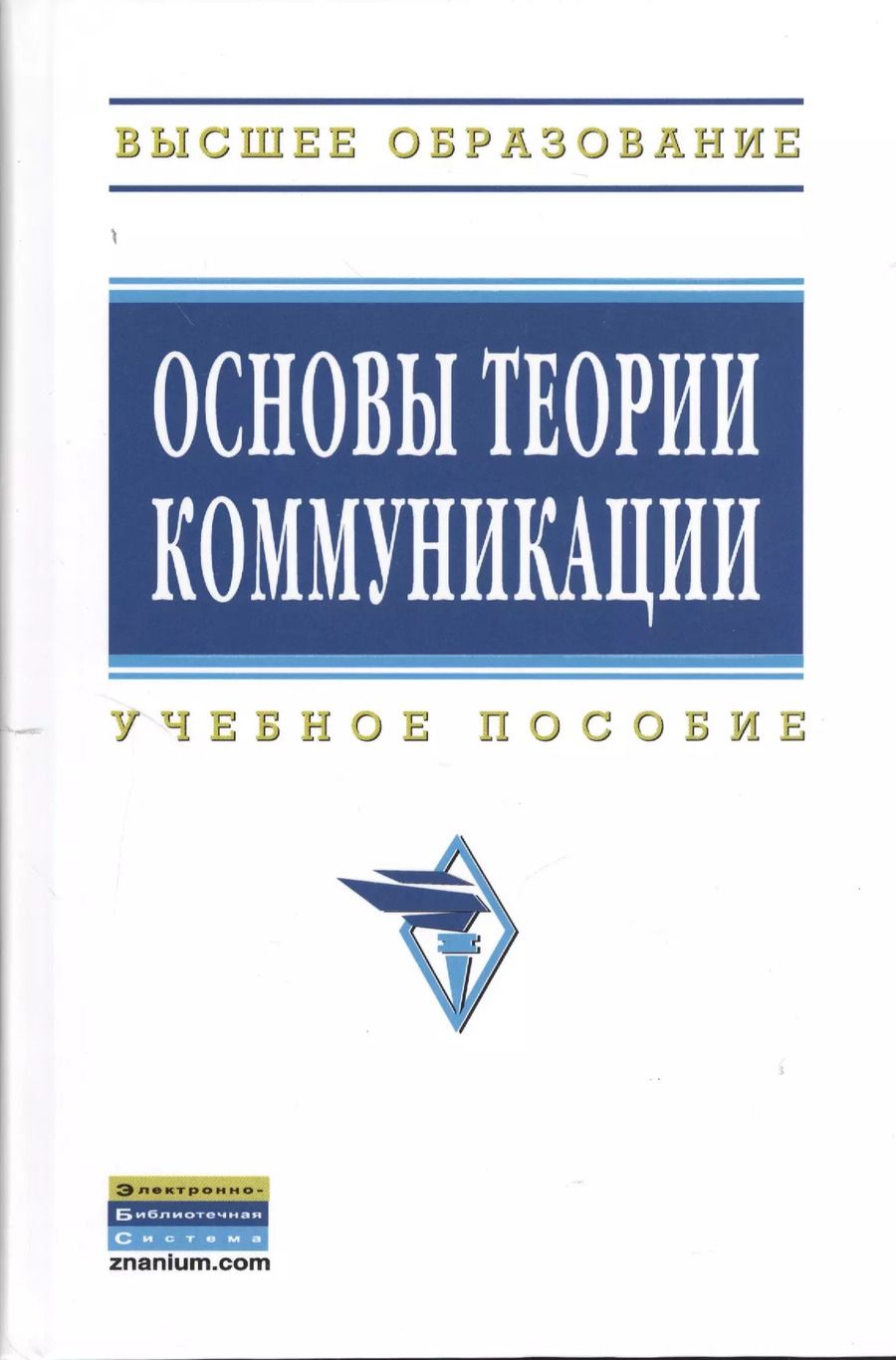 Обложка книги "Оскар Гойхман: Основы теории коммуникации: Учеб. пособие"
