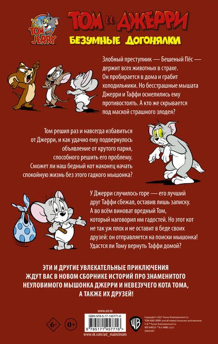 Фотография книги "Оскар Мартин: Том и Джерри. Безумные догонялки"