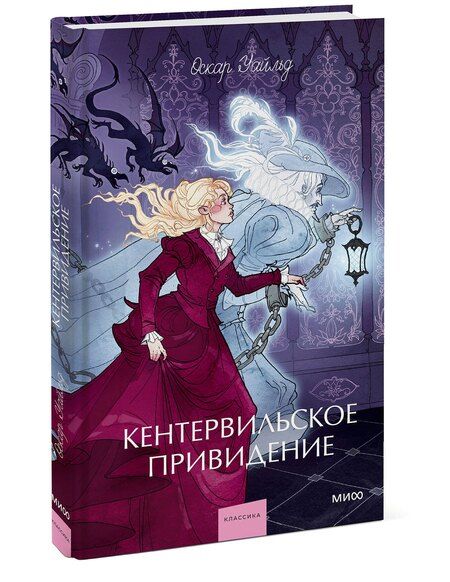 Фотография книги "Оскар Уайльд: Кентервильское привидение. Вечные истории. Young Adult"