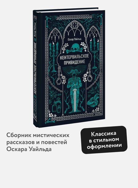 Фотография книги "Оскар Уайльд: Кентервильское привидение. Вечные истории"