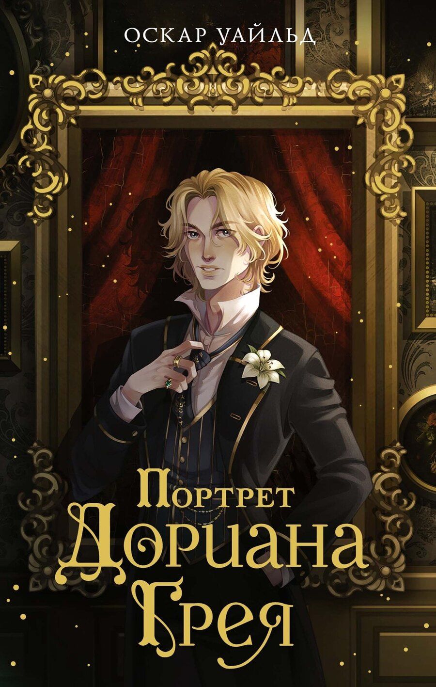 Обложка книги "Оскар Уайльд: Портрет Дориана Грея"