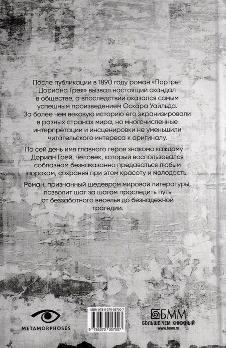 Фотография книги "Оскар Уайльд: Портрет Дориана Грея"