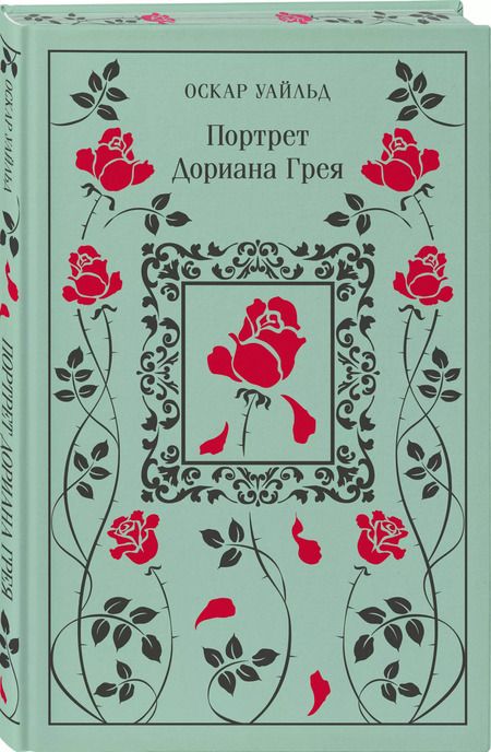 Фотография книги "Оскар Уайльд: Портрет Дориана Грея"