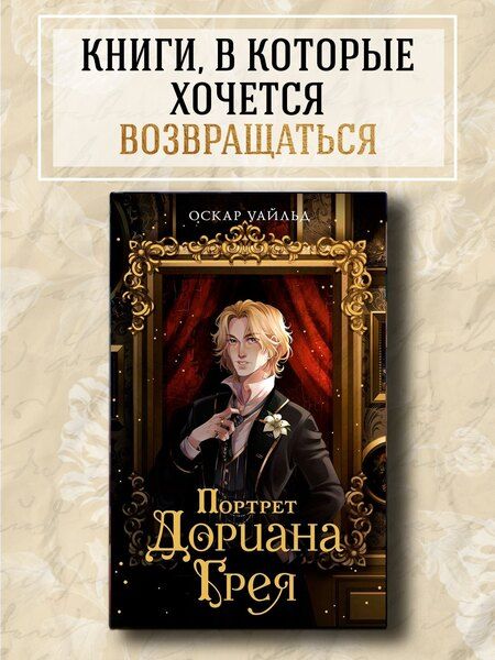 Фотография книги "Оскар Уайльд: Портрет Дориана Грея"