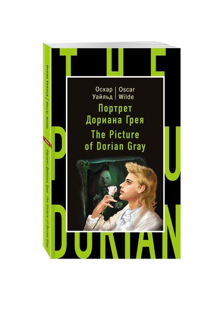 Фотография книги "Оскар Уайльд: Портрет Дориана Грея=The Picture of Dorian Gray"