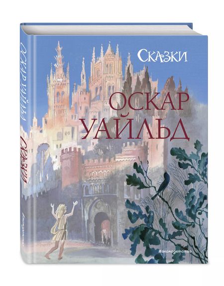 Фотография книги "Оскар Уайльд: Сказки (ил. Н. Гольц)"