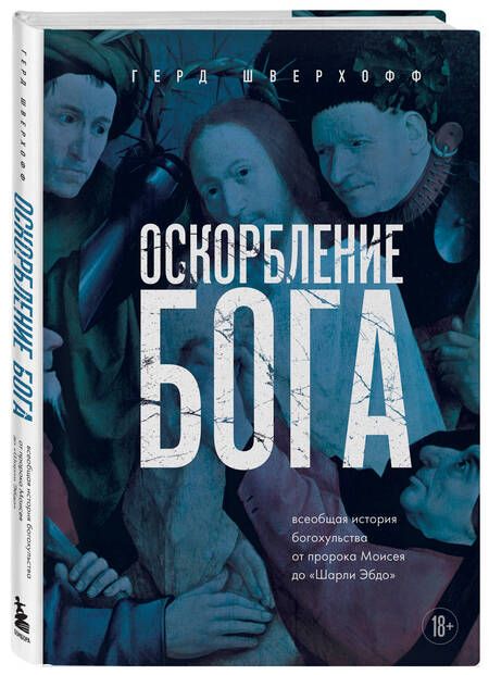 Фотография книги "Оскорбление Бога. Всеобщая история богохульства от пророка Моисея до "Шарли Эбдо""