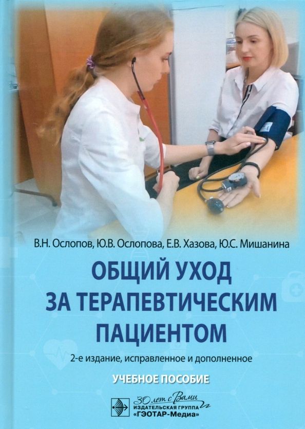 Обложка книги "Ослопов, Ослопова, Хазова: Общий уход за терапевтическим пациентом. Учебное пособие"