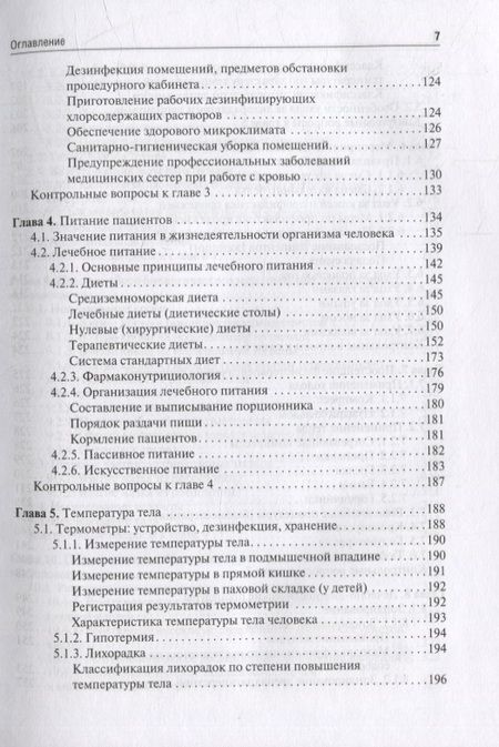 Фотография книги "Ослопов, Ослопова, Хазова: Общий уход за терапевтическим пациентом. Учебное пособие"
