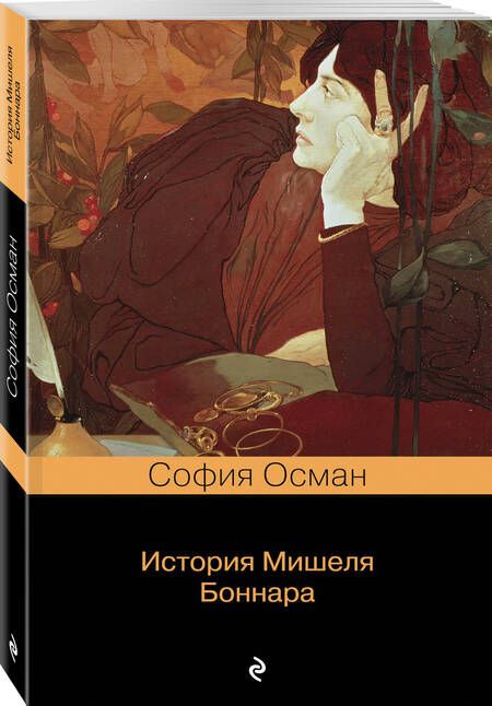 Фотография книги "Осман: История Мишеля Боннара"