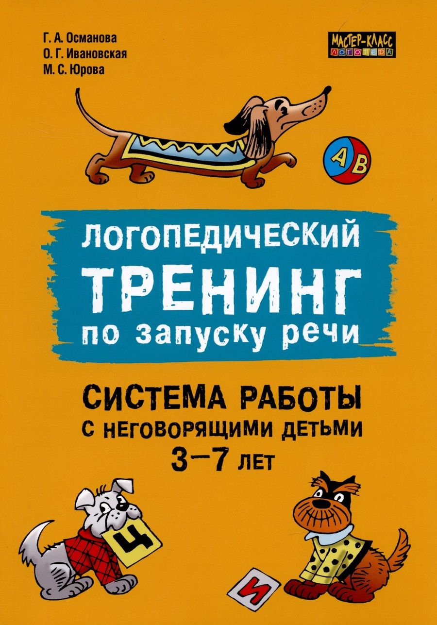 Обложка книги "Османова: Логопедический тренинг по запуску речи. Система работы с неговорящими детьми 3-7 лет"