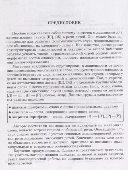 Фотография книги "Османова, Перегудова: Вводим звуки Ш, Ж в речь. Автоматизация звуков. Картотека заданий"