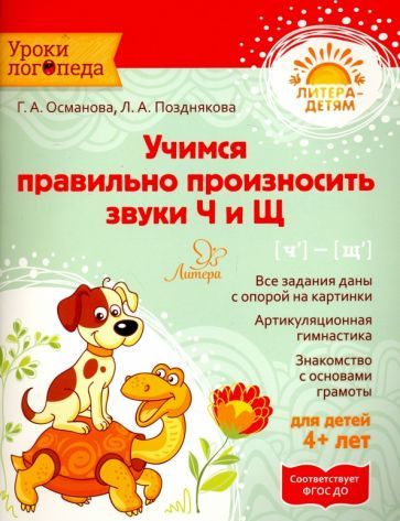Обложка книги "Османова, Позднякова: Учимся правильно произносить звуки Ч и Щ. ФГОС ДО"
