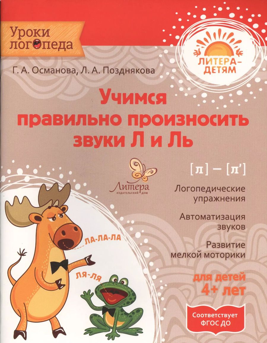 Обложка книги "Османова, Позднякова: Учимся правильно произносить звуки Л и Ль. ФГОС ДО"