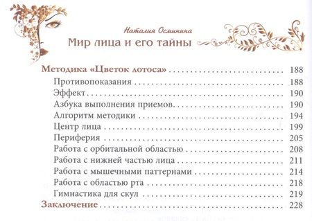 Фотография книги "Осьминина: Мир лица и его тайны. Методика возвращения молодости"