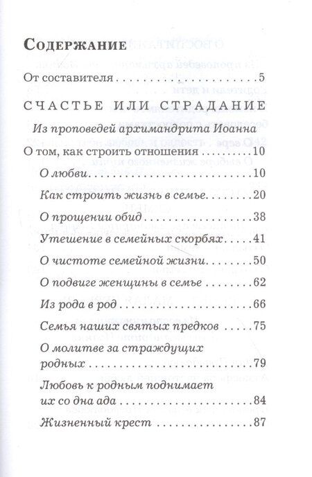 Фотография книги "Основание семейной жизни. Размышления и советы архимандрита Иоанна (Крестьянкина)"