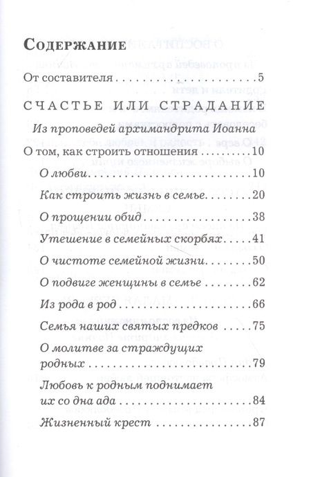 Фотография книги "Основание семейной жизни. Размышления и советы архимандрита Иоанна (Крестьянкина)"