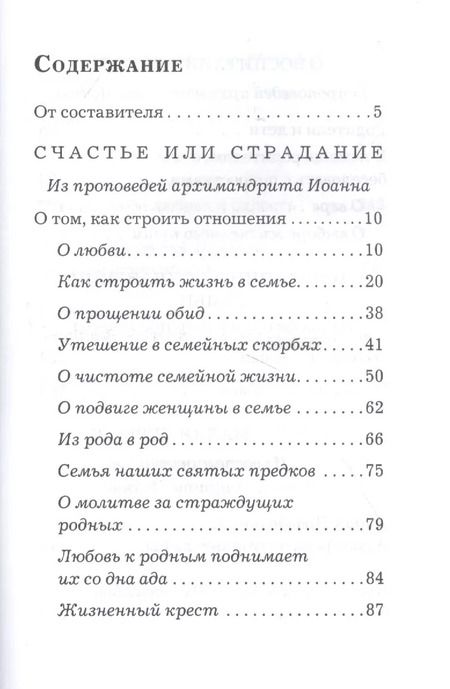 Фотография книги "Основание семейной жизни. Размышления и советы архимандрита Иоанна (Крестьянкина)"