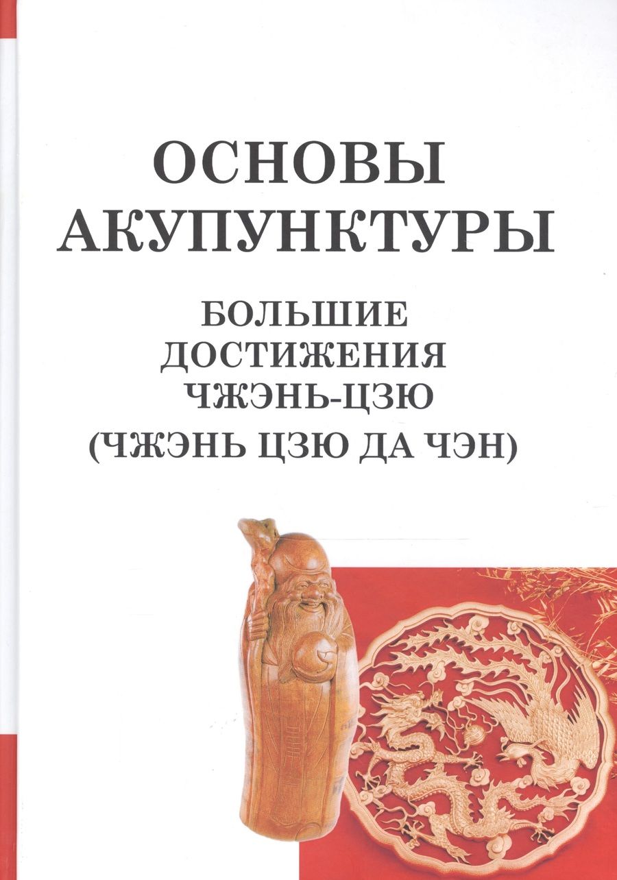 Обложка книги "Основы акупунктуры. Большие достижения Чжэнь Цзю (Чжэнь Цзю Да Чэн)"