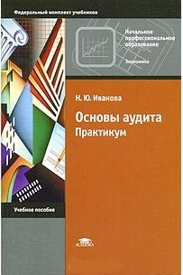 Обложка книги "Основы аудита Практикум Учеб. пос. (мНПО) Иванова"