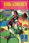Обложка книги "Основы безопасности жизнедеятельности. 7 класс"