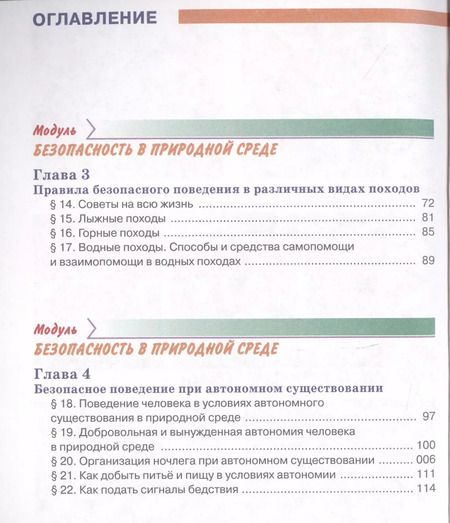 Фотография книги "Основы безопасности жизнедеятельности 6 класс. Учебник"