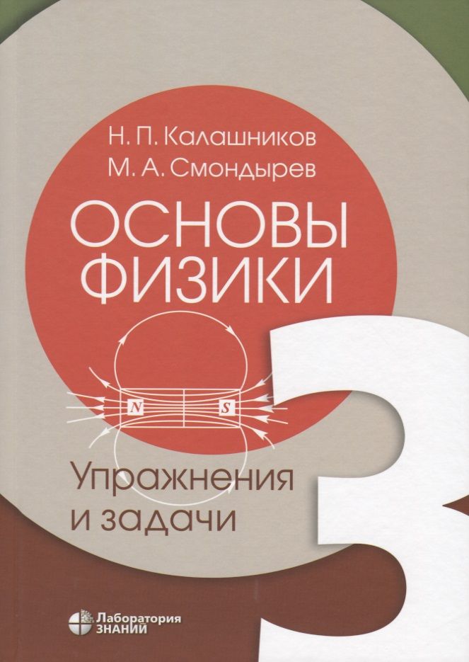 Обложка книги "Основы физики. Том 3. Упражнения и задачи"