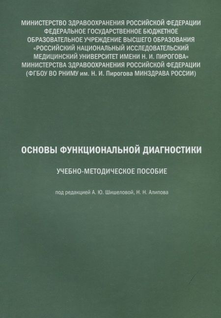 Фотография книги "Основы функциональной диагностики. Учебно-методическое пособие. Рабочая тетрадь (комплект из 2 книг)"