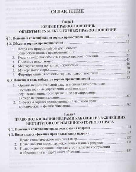 Фотография книги "Основы горного права.Ч.2. Понятие и структура горных правоотношений. Право пользования недрами как и"