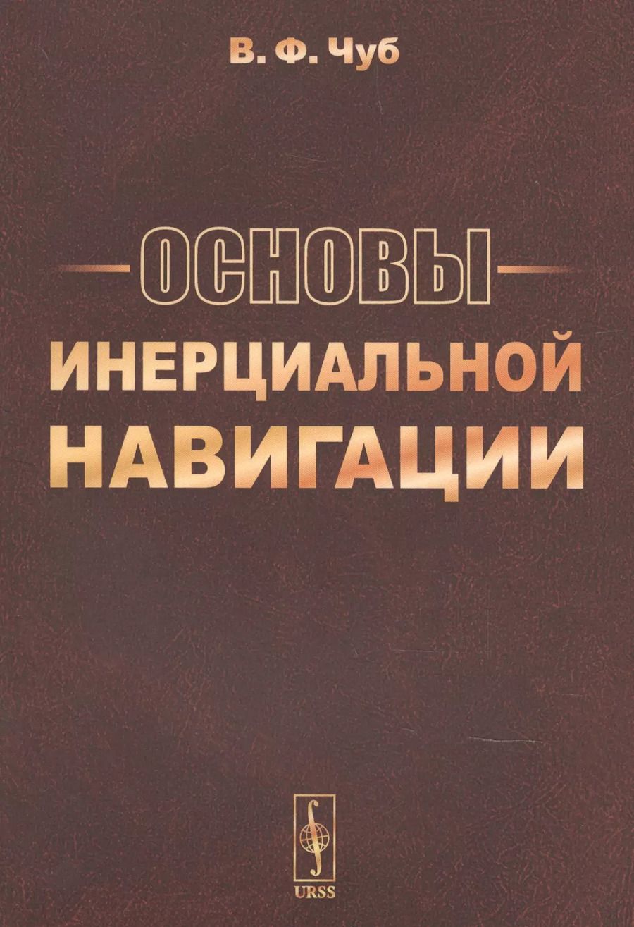 Обложка книги "Основы инерциальной навигации"