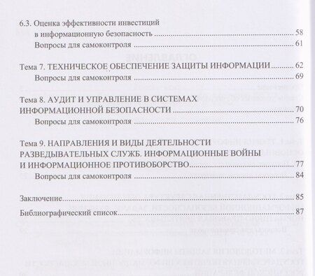 Фотография книги "Основы информационной безопасности"