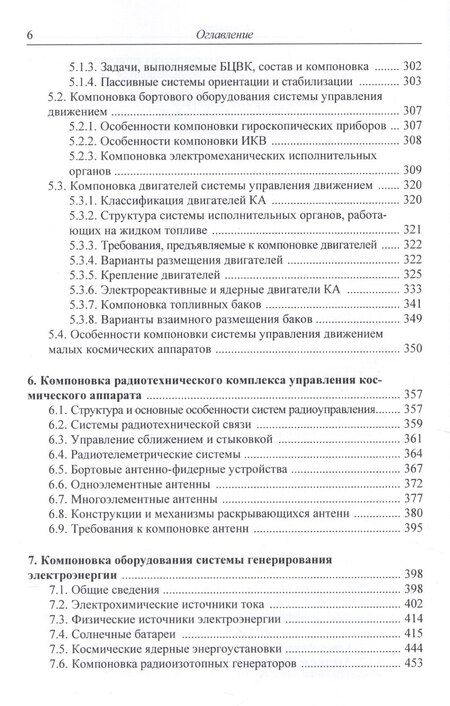 Фотография книги "Основы компоновки бортового оборудования космич. аппаратов Уч. пос. (2,3 изд) Туманов"