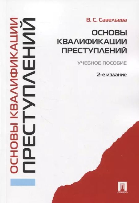 Фотография книги "Основы квалификации преступлений.Уч.пос.-2-е изд."