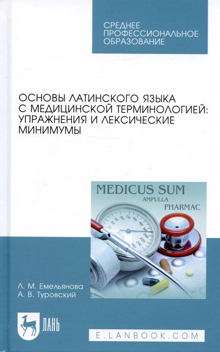 Фотография книги "Основы латинского языка с медицинской терминологией: упражнения и лексические минимумы"