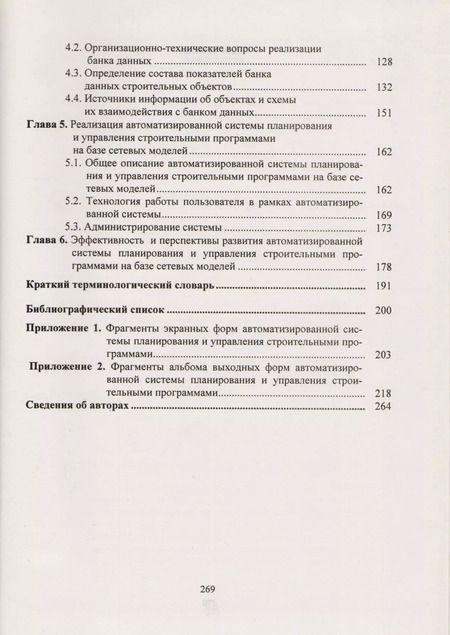 Фотография книги "Основы методологии и автоматизации управления городскими строительными программами"