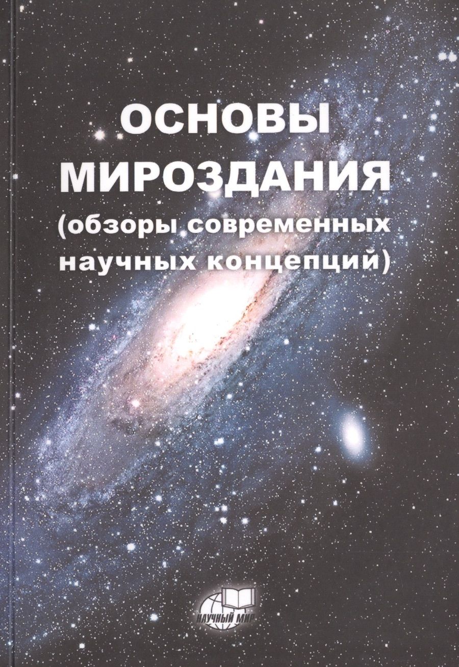 Обложка книги "Основы Мироздания (обзоры современных научных концепций)"