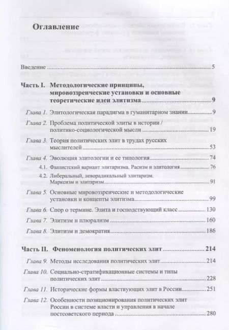 Фотография книги "Основы политической элитологии"
