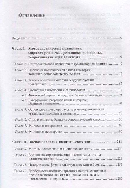 Фотография книги "Основы политической элитологии"