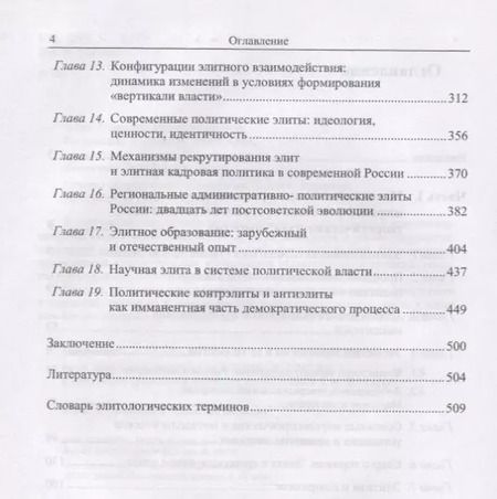 Фотография книги "Основы политической элитологии"
