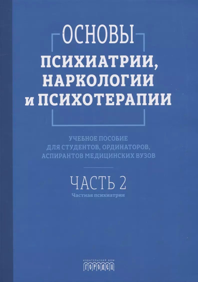 Обложка книги "Основы психиатрии, наркологии и психотерапии. Учебное пособие. Часть 2 "Частная психиатрия""