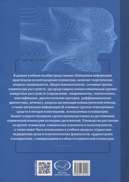 Фотография книги "Основы психиатрии, наркологии и психотерапии. Учебное пособие. Часть 2 "Частная психиатрия""