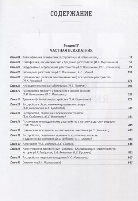 Фотография книги "Основы психиатрии, наркологии и психотерапии. Учебное пособие. Часть 2 "Частная психиатрия""