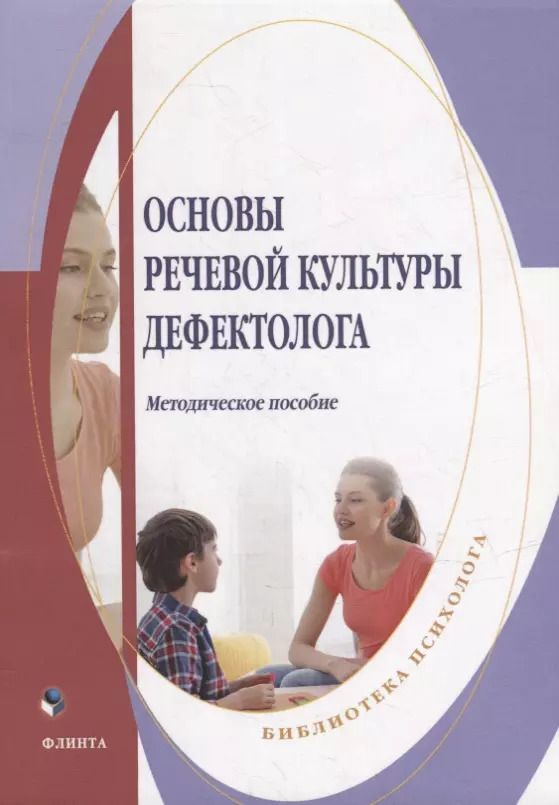 Обложка книги "Основы речевой культуры дефектолога: методическое пособие"